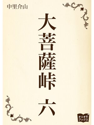 cover image of 大菩薩峠　六